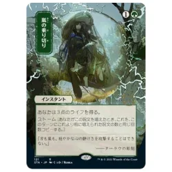 Weather the Storm (Japanese Variant) (foil) Strixhaven Mystical Archive